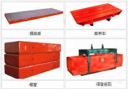 模框、側(cè)板、蒸養(yǎng)車、(地翻系列)